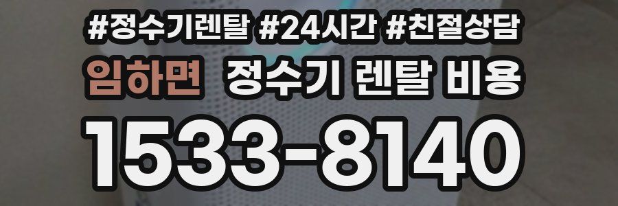 임하면 정수기 렌탈 비용