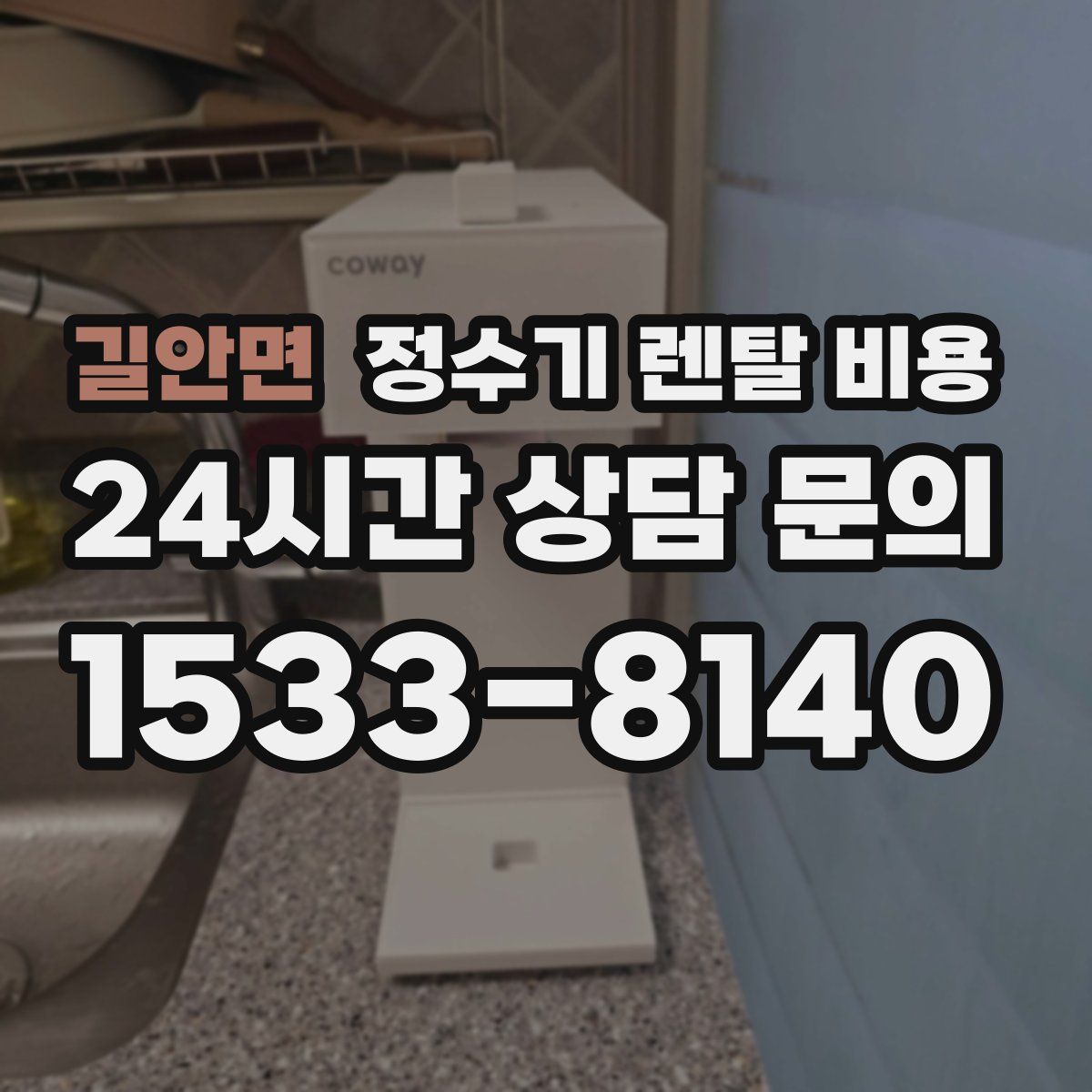 길안면 정수기 렌탈 비용