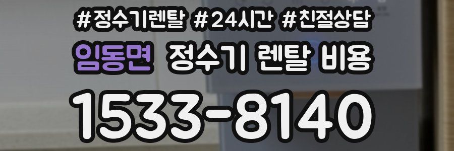 임동면 정수기 렌탈 비용