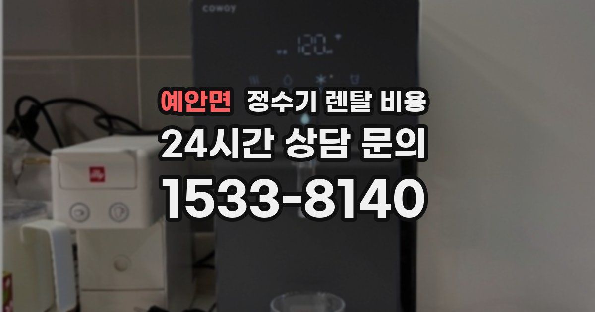 예안면 정수기 렌탈 비용