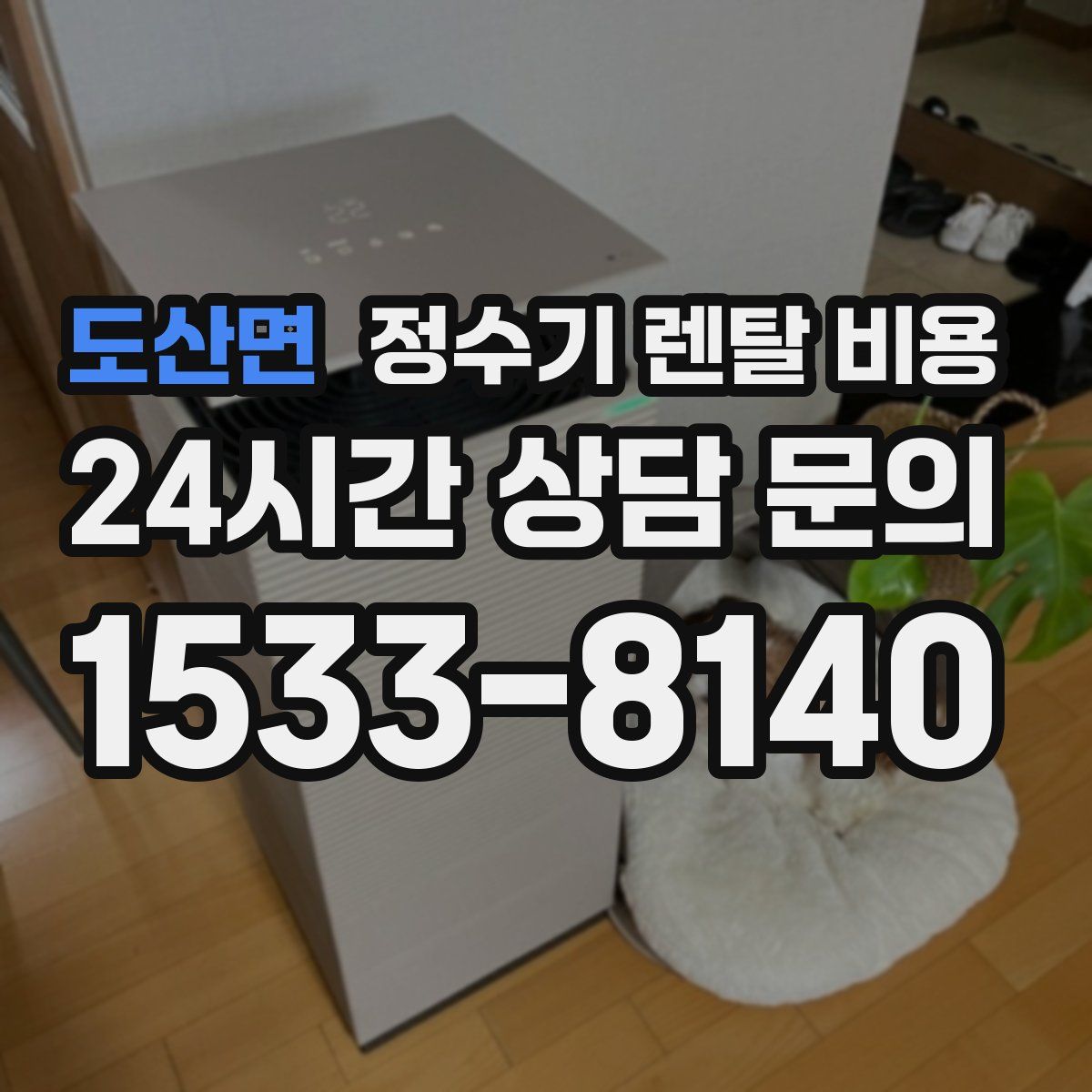 도산면 정수기 렌탈 비용