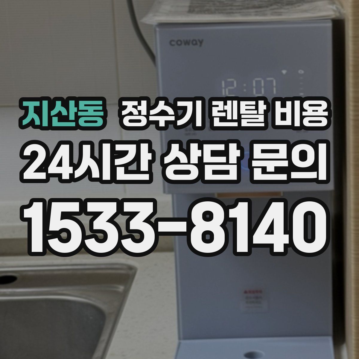 지산동 정수기 렌탈 비용