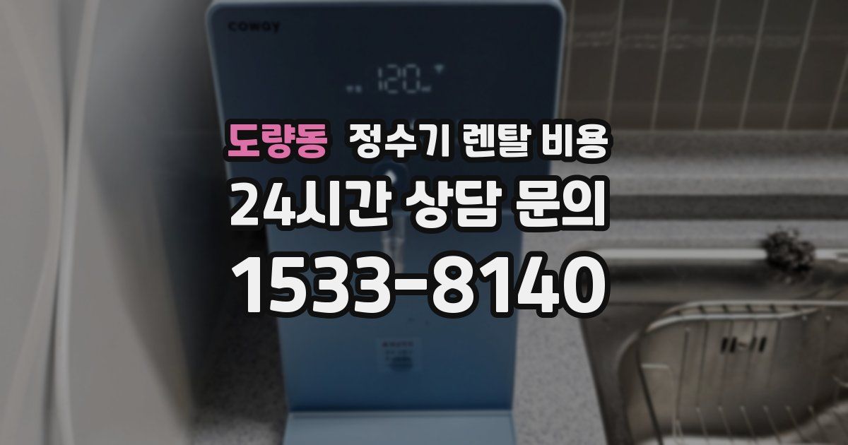 도량동 정수기 렌탈 비용