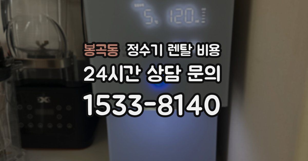 봉곡동 정수기 렌탈 비용
