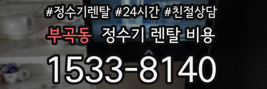 부곡동 정수기 렌탈 비용