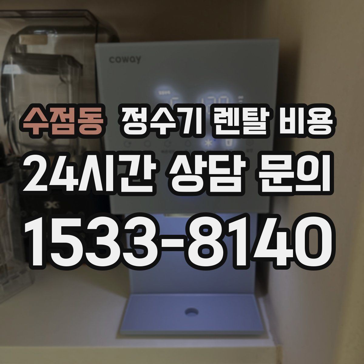 수점동 정수기 렌탈 비용 불필요한 기능을 빼는 기준