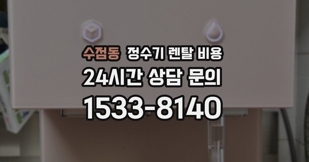 수점동 정수기 렌탈 비용