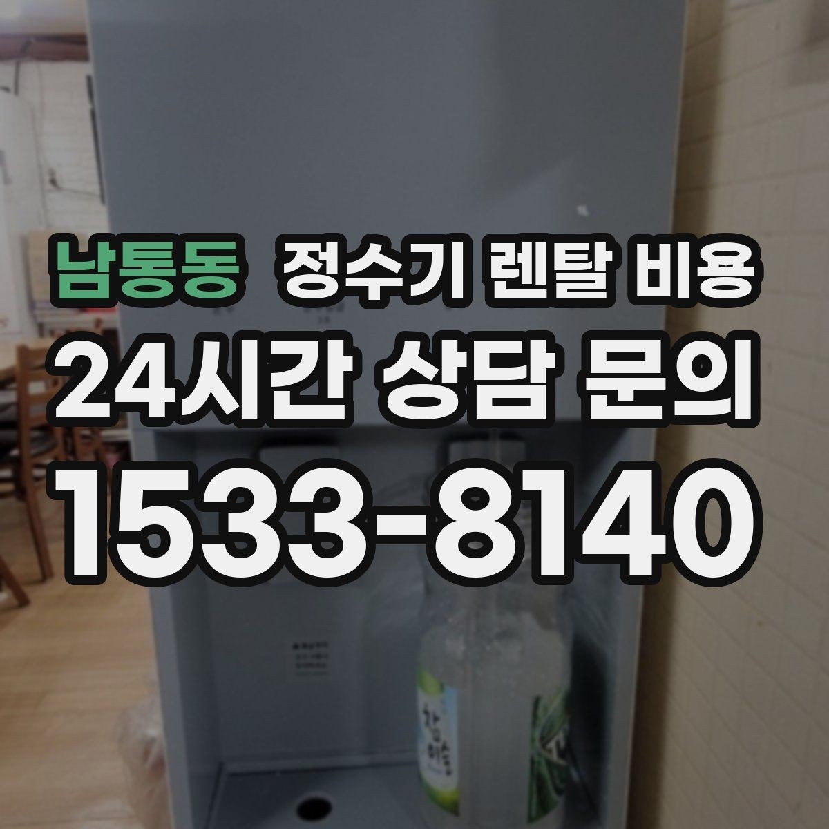 남통동 정수기 렌탈 비용 간단하게 이해하는 구조 정리