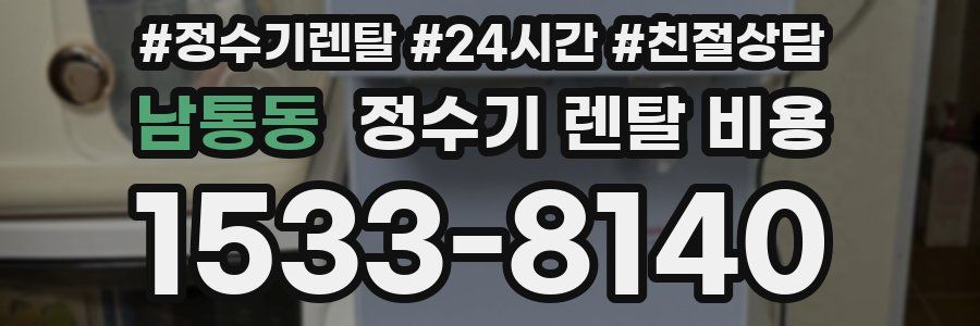 남통동 정수기 렌탈 비용