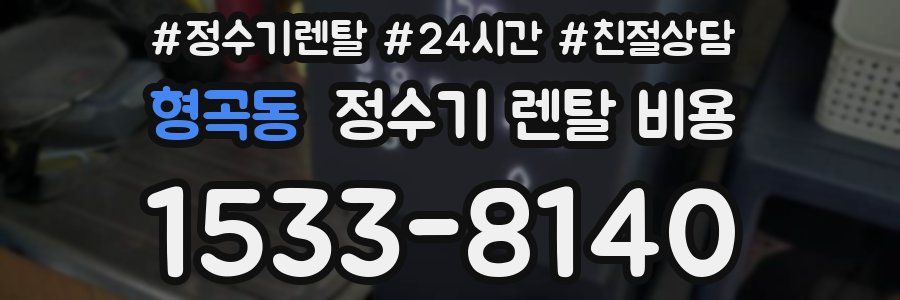 형곡동 정수기 렌탈 비용