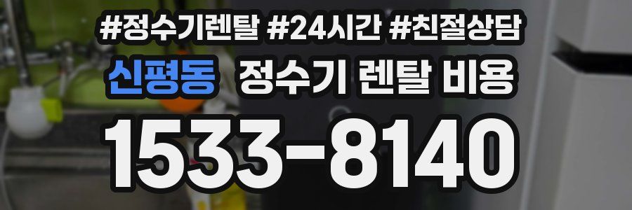 신평동 정수기 렌탈 비용