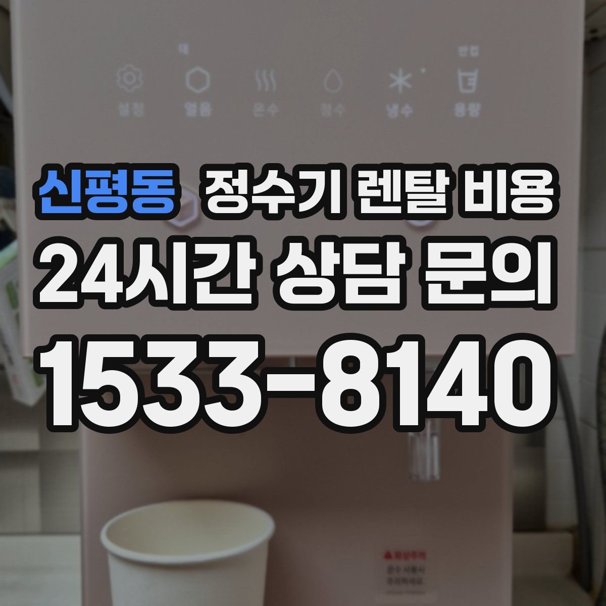 신평동 정수기 렌탈 비용