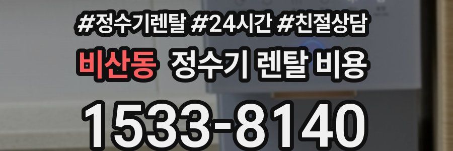 비산동 정수기 렌탈 비용
