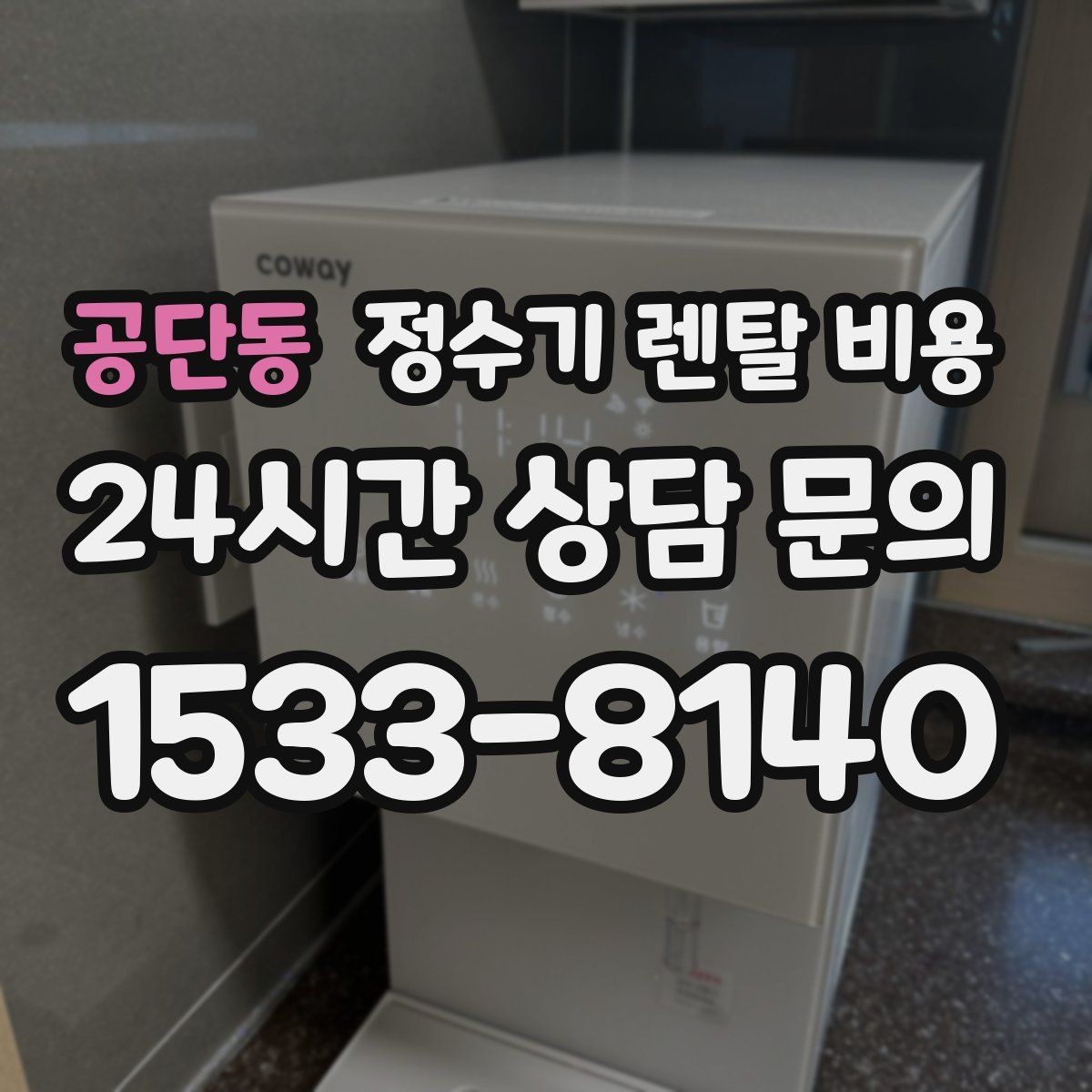 공단동 정수기 렌탈 비용 정수기 교체 시기 판단하는 방법