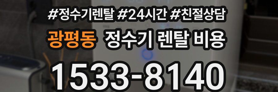 광평동 정수기 렌탈 비용