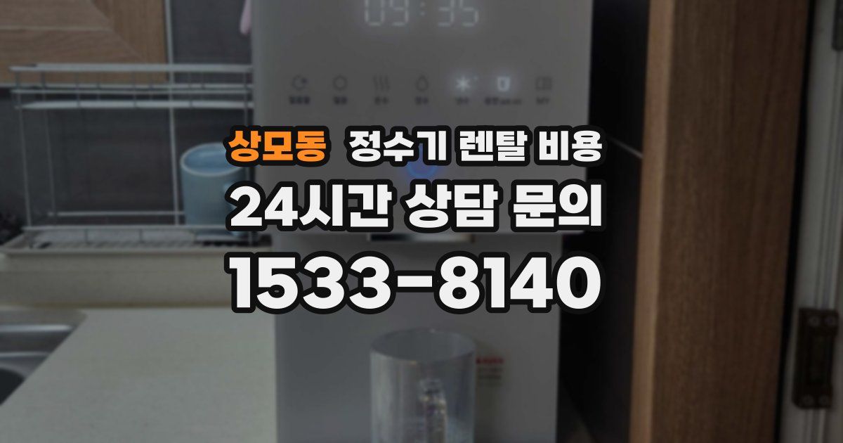 상모동 정수기 렌탈 비용