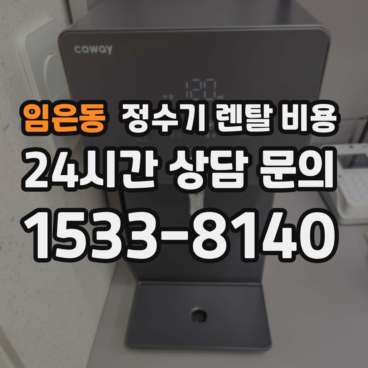 임은동 정수기 렌탈 비용 계약서에서 꼭 확인해야 할 내용