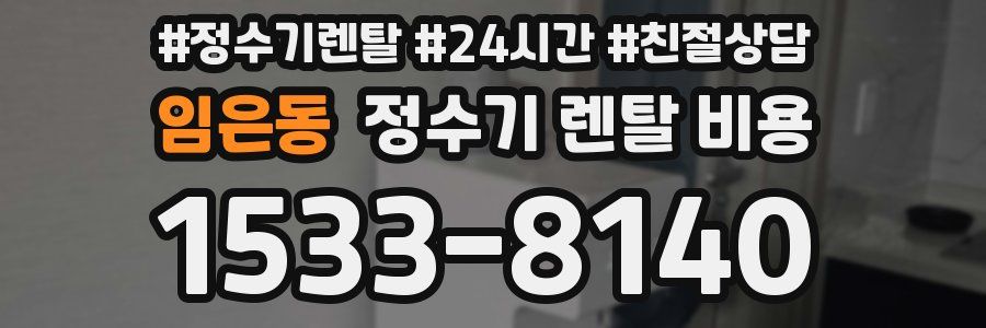 임은동 정수기 렌탈 비용
