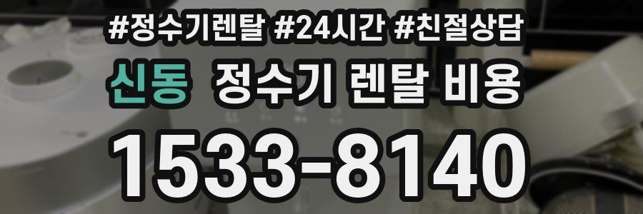신동 정수기 렌탈 비용