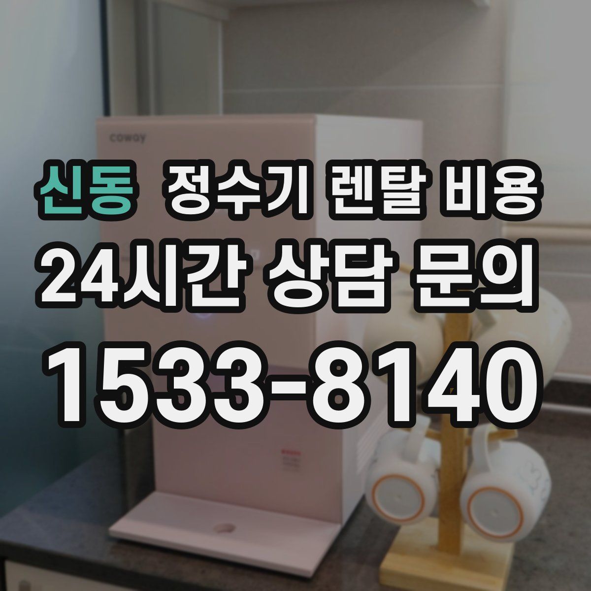 신동 정수기 렌탈 비용