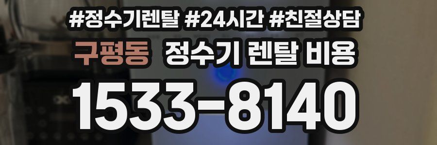 구평동 정수기 렌탈 비용