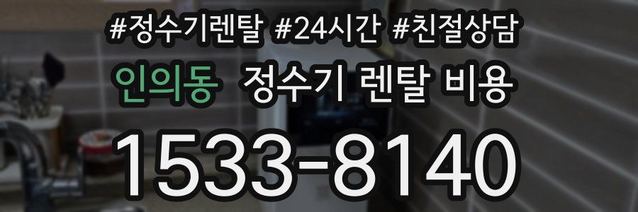 인의동 정수기 렌탈 비용