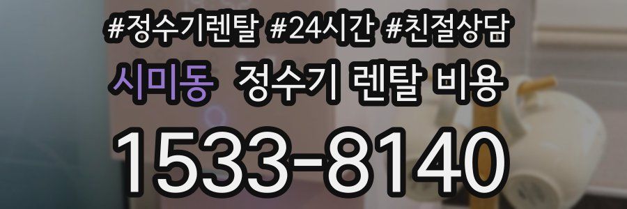 시미동 정수기 렌탈 비용