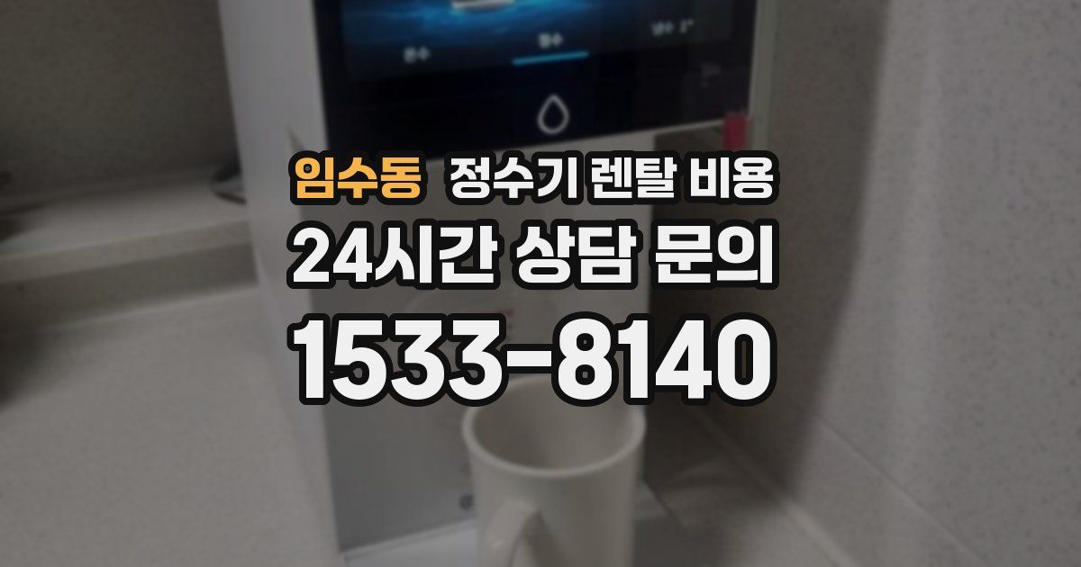 임수동 정수기 렌탈 비용