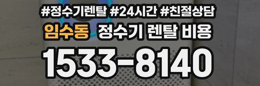 임수동 정수기 렌탈 비용