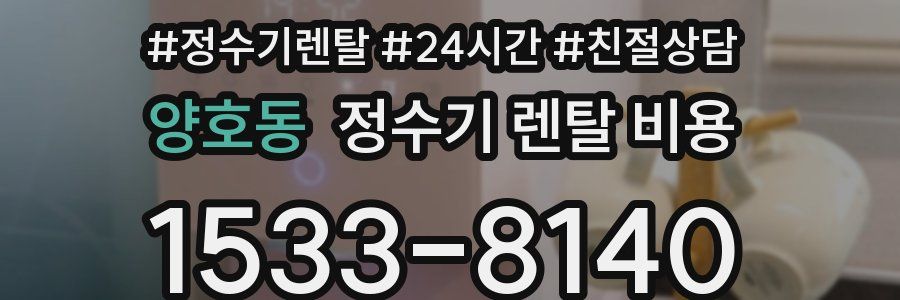 양호동 정수기 렌탈 비용