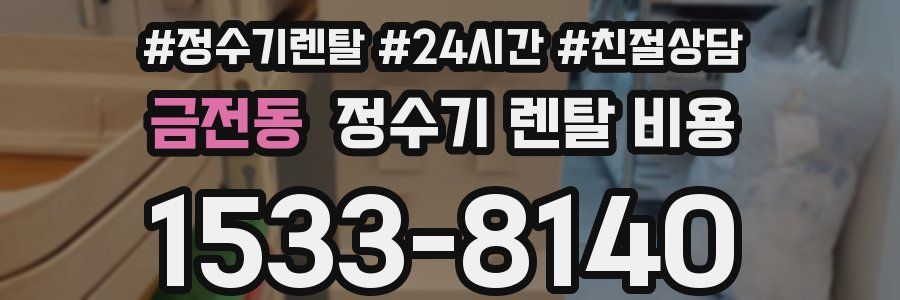 금전동 정수기 렌탈 비용