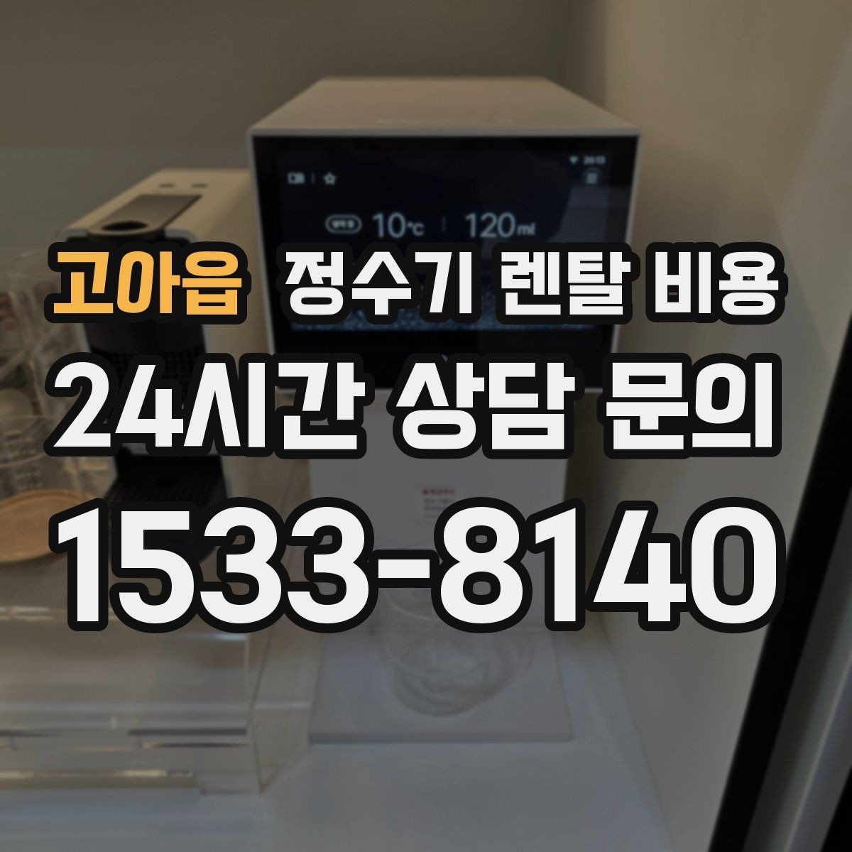 고아읍 정수기 렌탈 비용 관리 편의성이 중요한 이유