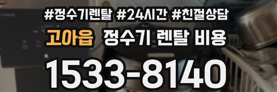 고아읍 정수기 렌탈 비용