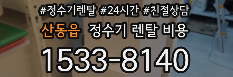 산동읍 정수기 렌탈 비용