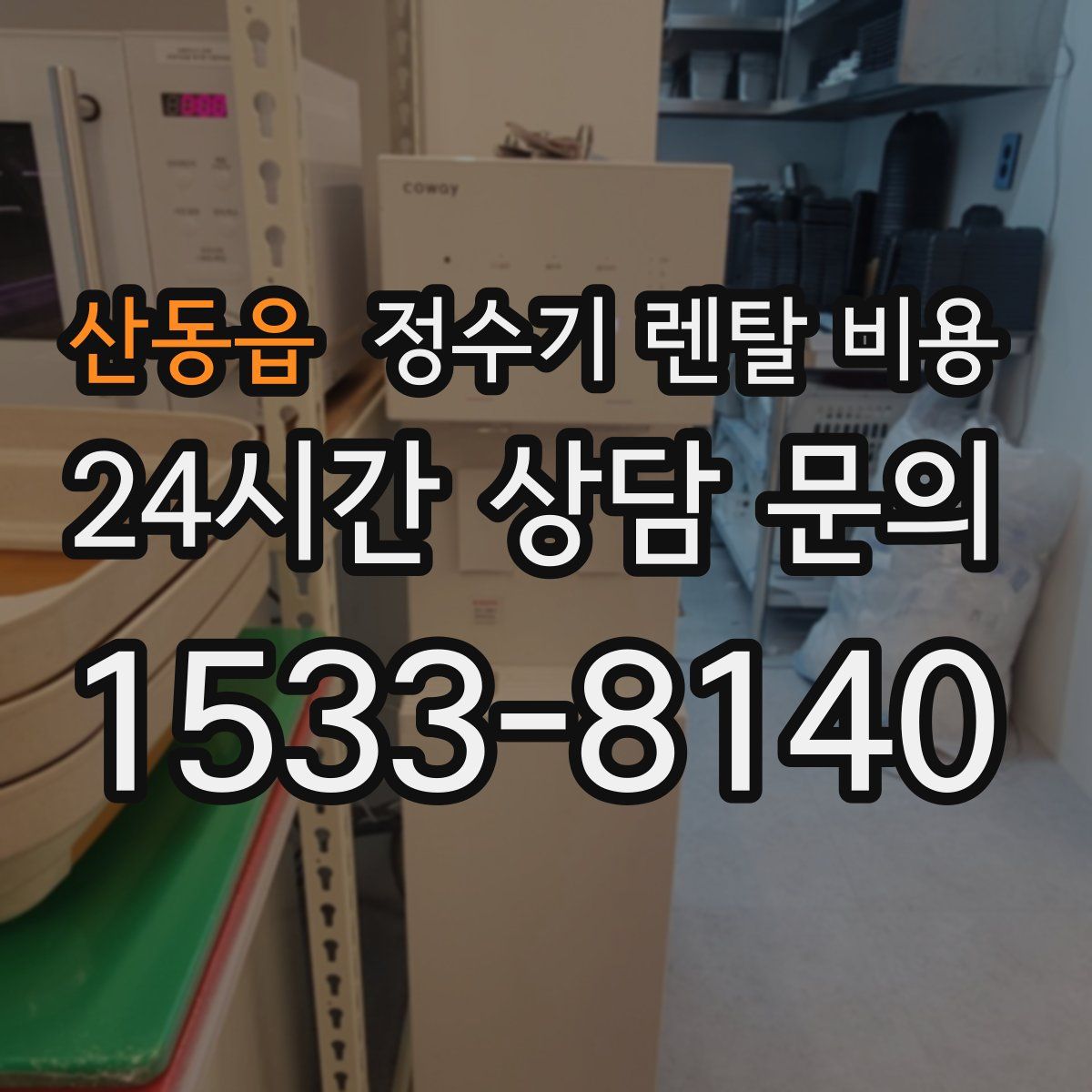 산동읍 정수기 렌탈 비용