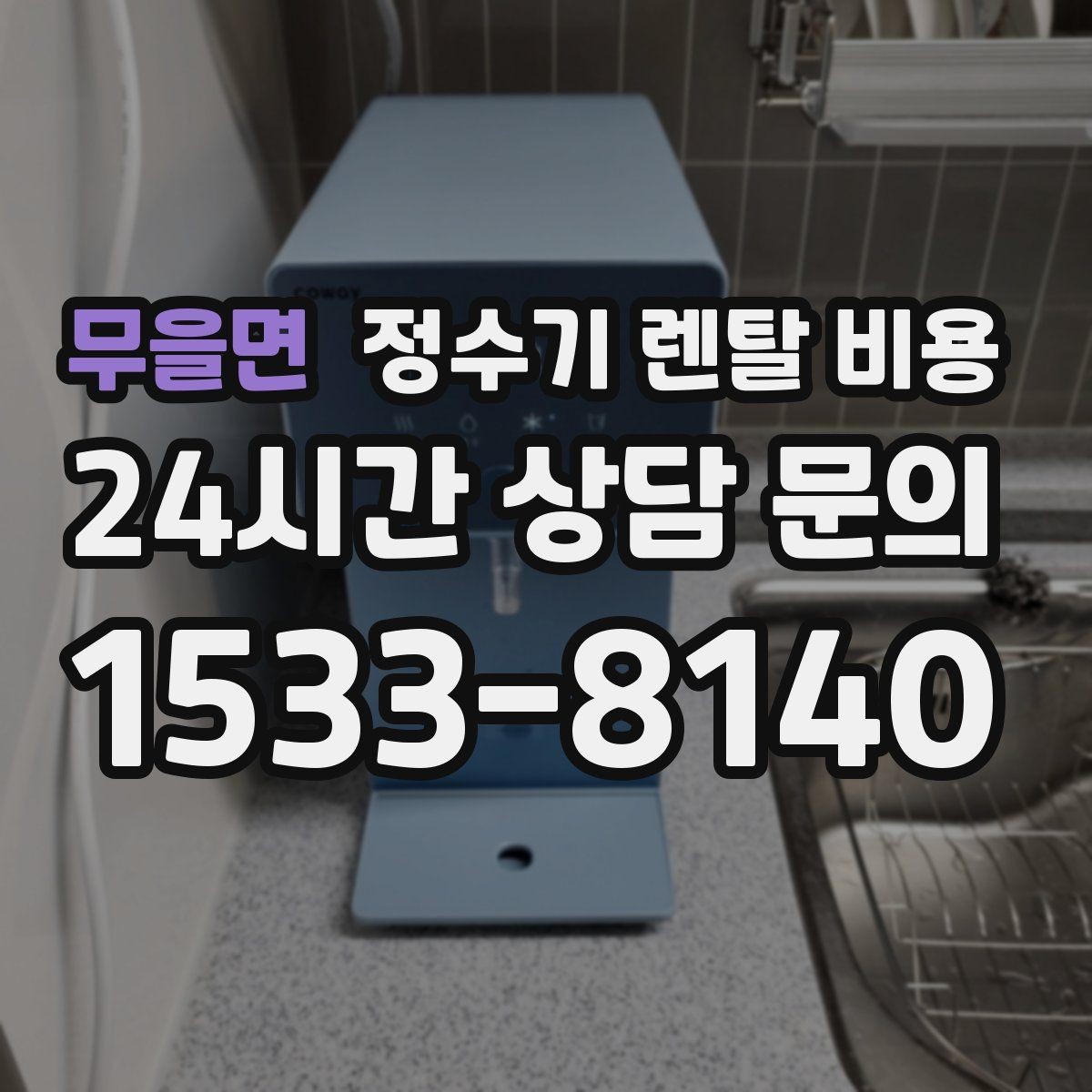 무을면 정수기 렌탈 비용 직수형이 만족도가 높은 이유는 무엇일까