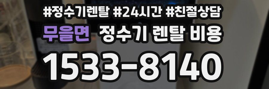 무을면 정수기 렌탈 비용