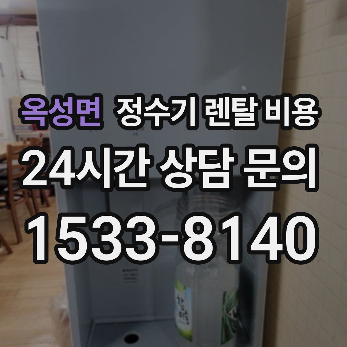 옥성면 정수기 렌탈 비용