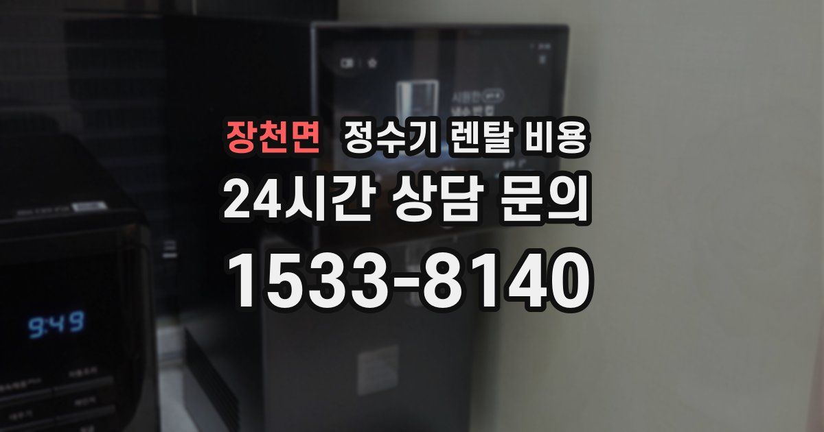 장천면 정수기 렌탈 비용