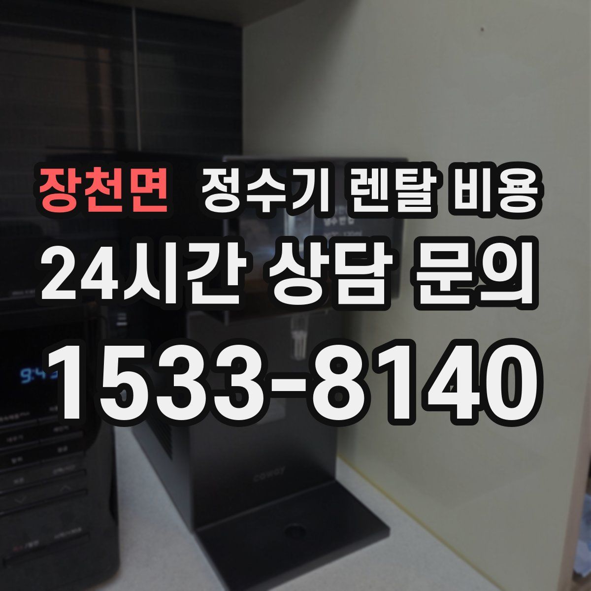 장천면 정수기 렌탈 비용