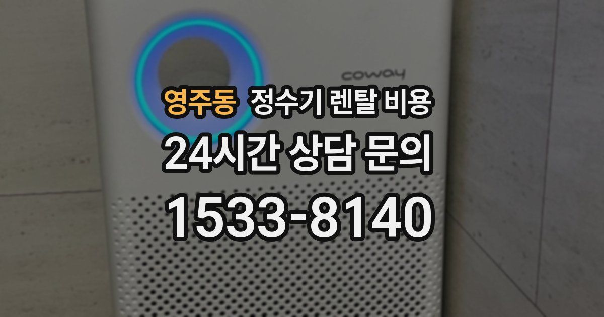 영주동 정수기 렌탈 비용