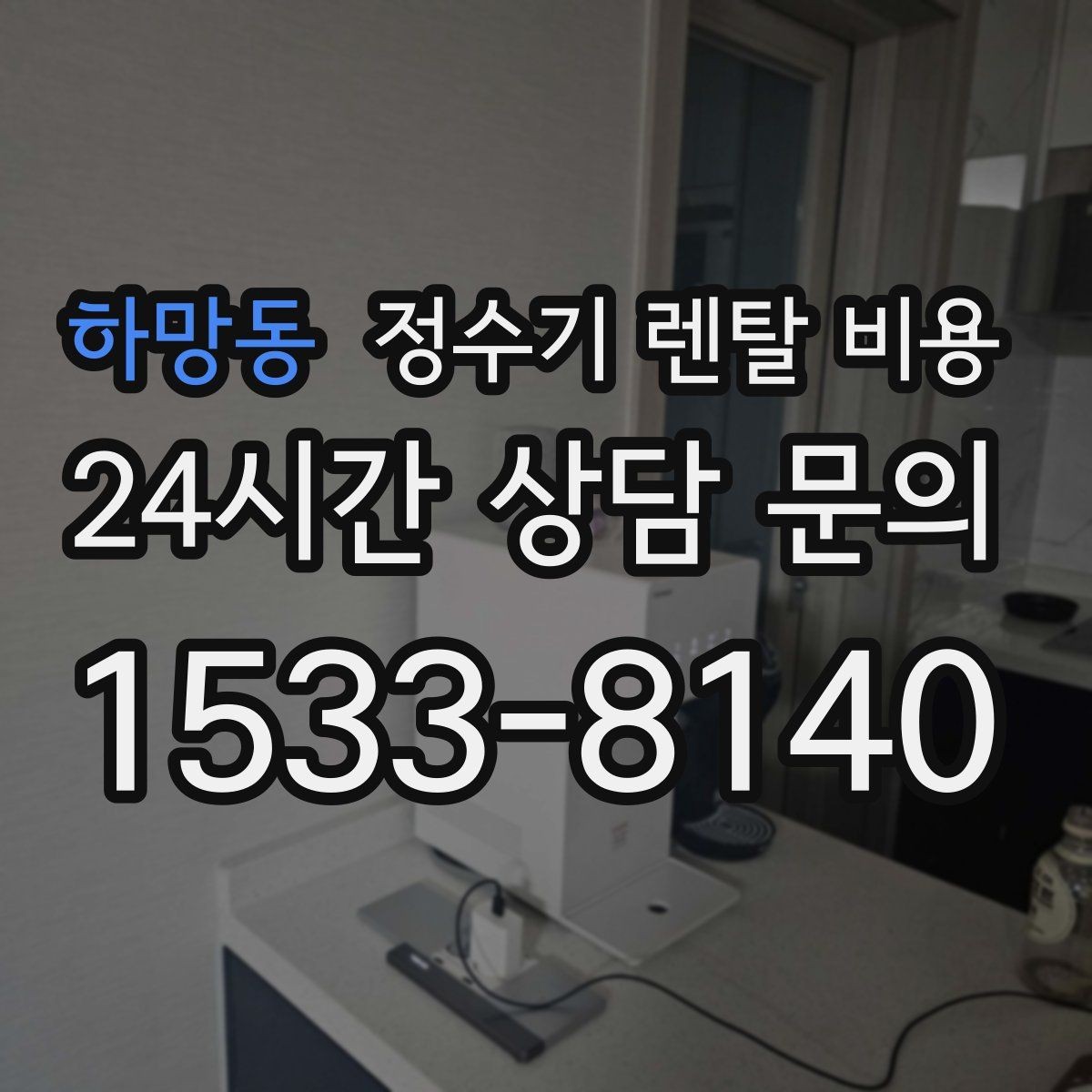 하망동 정수기 렌탈 비용 선택 기준을 명확히 하는 방법