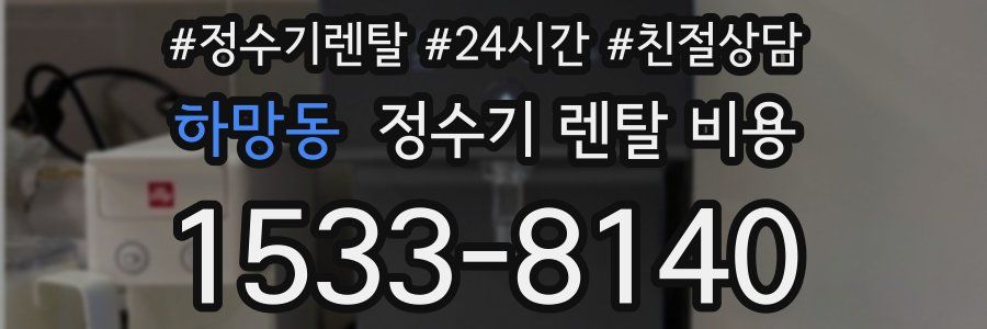 하망동 정수기 렌탈 비용