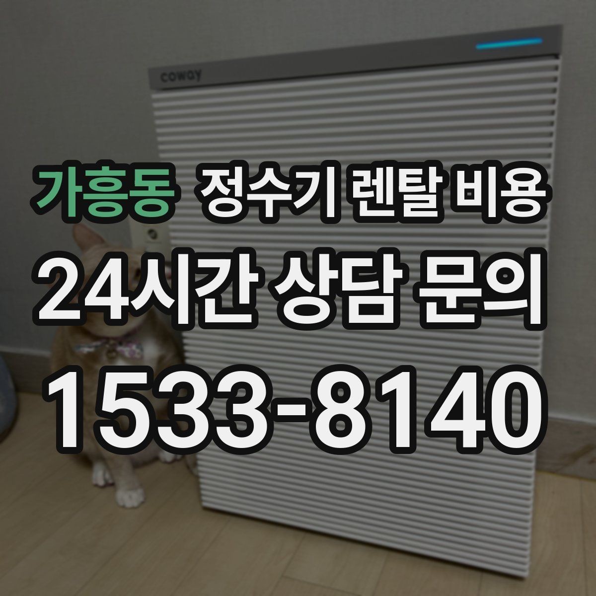 가흥동 정수기 렌탈 비용 월 렌탈료 외 숨은 비용 체크리스트