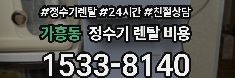 가흥동 정수기 렌탈 비용