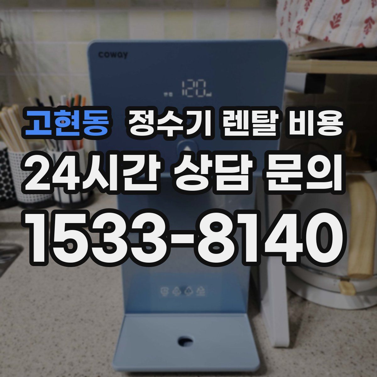 고현동 정수기 렌탈 비용
