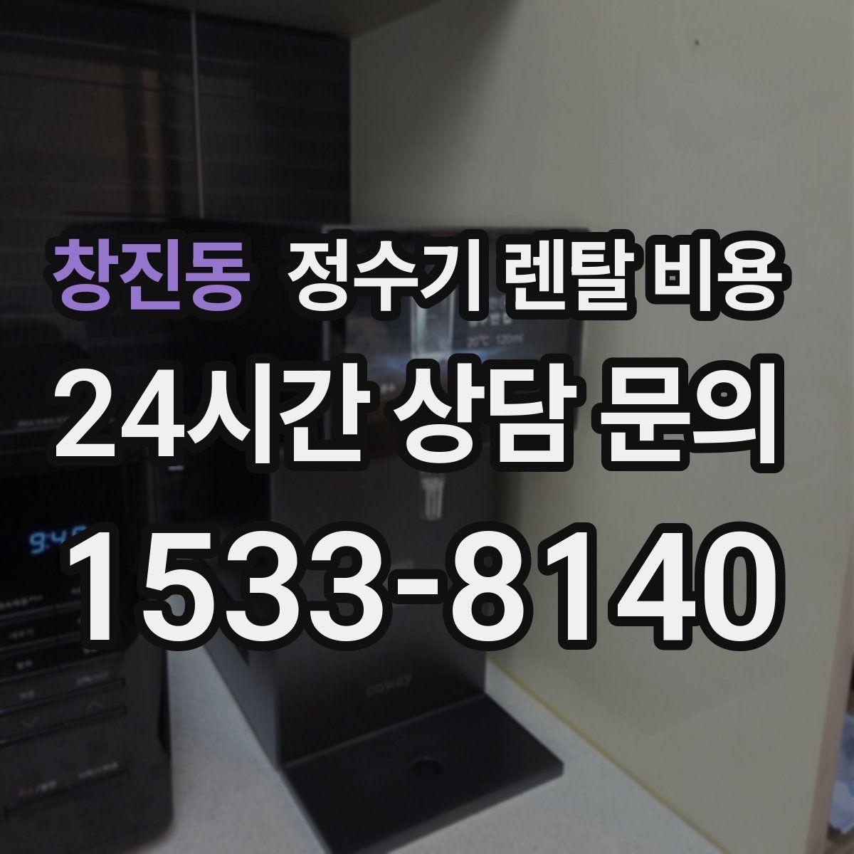 창진동 정수기 렌탈 비용 오래된 정수기를 바꾸면 좋은 이유