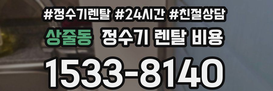 상줄동 정수기 렌탈 비용