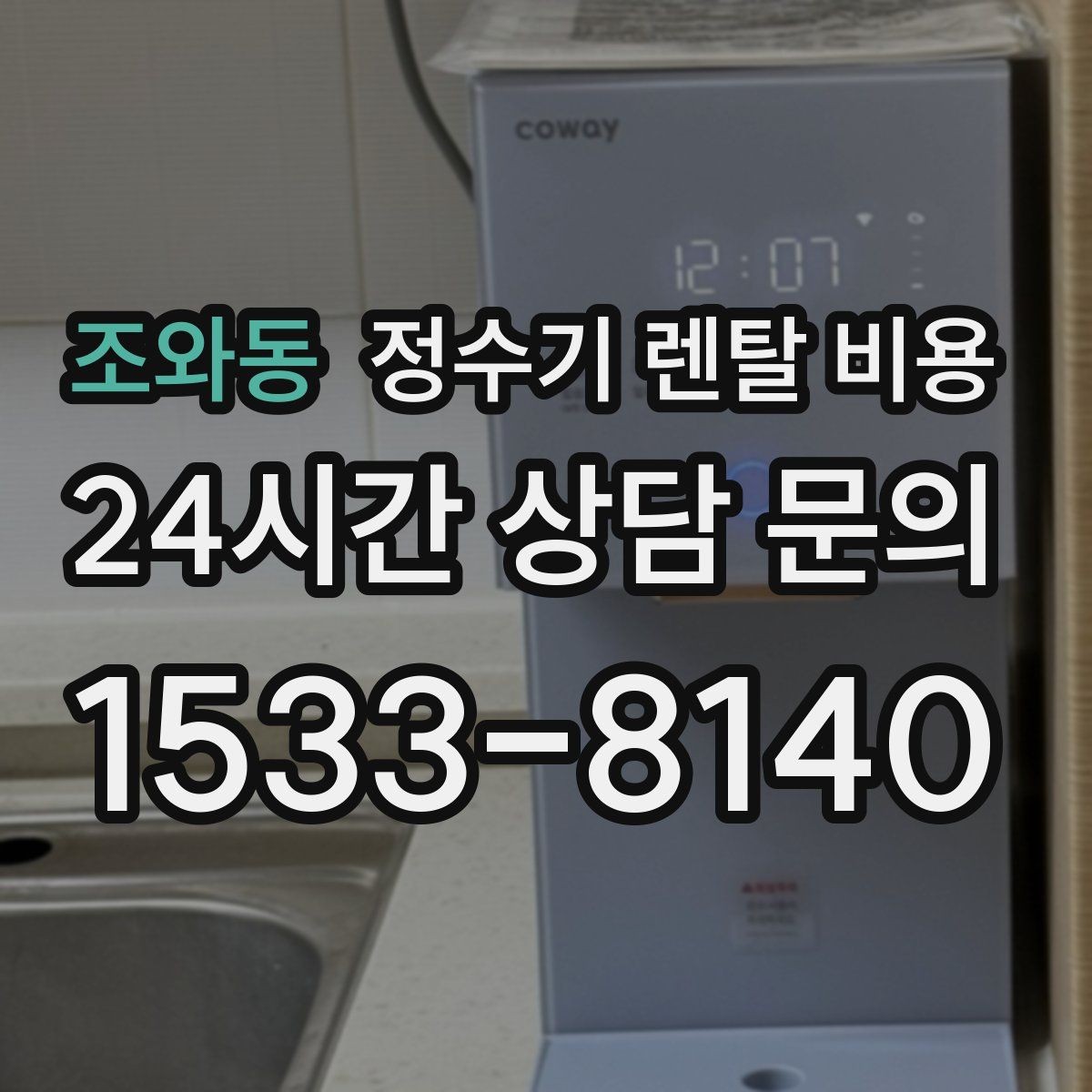 조와동 정수기 렌탈 비용 복잡한 조건을 쉽게 이해하는 방법