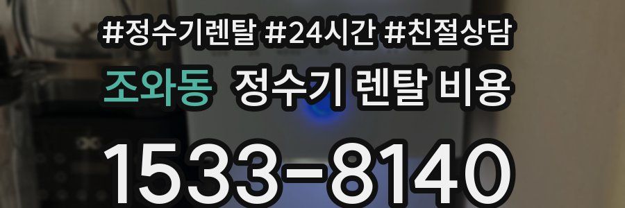 조와동 정수기 렌탈 비용